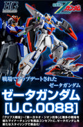 HG UC ZETA GUNDAM [UC 0088] 1/144
