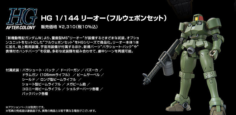 HG OZ-06MS Leo (Full Weapon Set) - P-Bandai 1/144